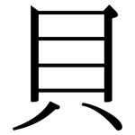 貝: 宋體(明體) 貝: 宋體(明體)