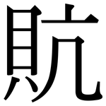 貥: 宋體（明體）