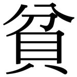 貧: 宋體(明體) 貧: 宋體(明體)