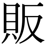 販: 宋體(明體) 販: 宋體(明體)