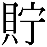 貯: 宋體（明體）