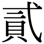 貳: 宋體（明體）