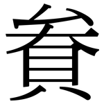 貵: 宋體（明體）