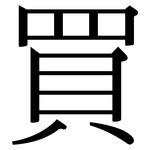 買: 宋體(明體) 買: 宋體(明體)