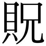 貺: 宋體（明體）