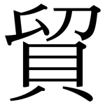 貿: 宋體(明體) 貿: 宋體(明體)