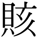 賅: 宋體（明體）