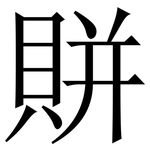 賆: 宋體（明體）