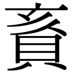 賌: 宋體（明體）