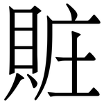 賍: 宋體（明體）