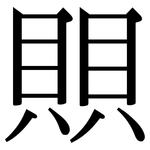 賏: 宋體（明體）