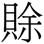 賖: 宋體（明體）