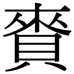 賚: 宋體（明體）