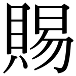 賜: 宋體(明體) 賜: 宋體(明體)