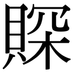 賝: 宋體（明體）