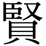 賢: 宋體(明體) 賢: 宋體(明體)
