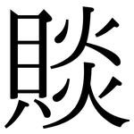賧: 宋體（明體）