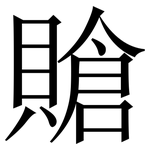 賶: 宋體（明體）