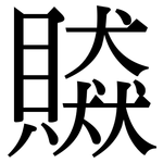 贆: 宋體（明體）