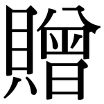 贈: 宋體(明體) 贈: 宋體(明體)