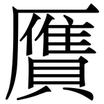 贋: 宋體（明體）