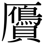 贗: 宋體（明體）