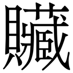 贜: 宋體（明體）