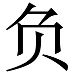 负: 宋體（明體）