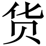 货: 宋體（明體）