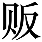 贩: 宋體(明體) 贩: 宋體(明體)