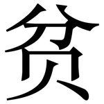 贫: 宋體(明體) 贫: 宋體(明體)