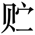 贮: 宋體(明體) 贮: 宋體(明體)