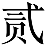 贰: 宋體（明體）