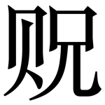 贶: 宋體（明體）