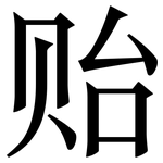 贻: 宋體（明體）