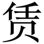 赁: 宋體（明體）