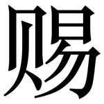 赐: 宋體（明體）