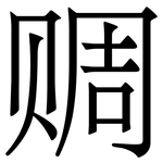 赒: 宋體（明體）