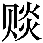 赕: 宋體（明體）