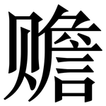 赡: 宋體（明體）