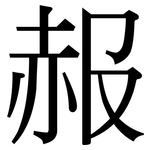 赧: 宋體（明體）