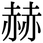 赫: 宋體(明體) 赫: 宋體(明體)