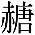 赯: 宋體（明體）