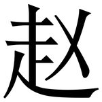 赵: 宋體（明體）
