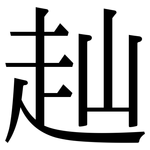 赸: 宋體（明體）