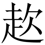 赼: 宋體（明體）