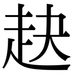 赽: 宋體（明體）