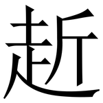 赾: 宋體（明體）