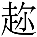 趂: 宋體（明體）