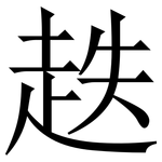 趃: 宋體（明體）